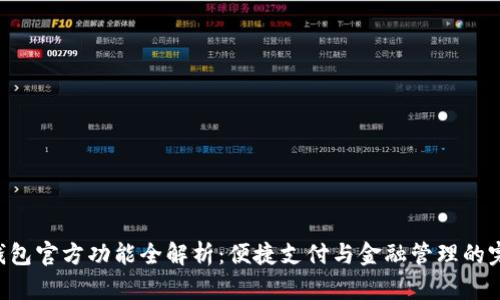 Gopay钱包官方功能全解析：便捷支付与金融管理的完美结合