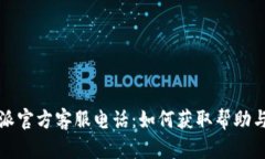 比特派官方客服电话：如