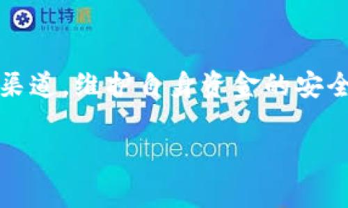    如何安全出售冷钱包及其注意事项  / 
 guanjianci  冷钱包, 加密货币, 安全出售, 数字资产  /guanjianci 

引言
冷钱包作为加密货币存储的一种方式，因其高安全性而受到众多投资者的青睐。相比热钱包，冷钱包将私钥保存在离线环境中，避免了在线攻击的风险。然而，随着市场的变化，很多用户可能会面临出售冷钱包的情况，或者想要将其中的加密资产变现。本文将详细探讨如何安全出售冷钱包，注意的事项，以及潜在的风险和解决方案。

冷钱包的基本概念
冷钱包是一种将加密货币私钥存储在离线设备上的方法，常见的形式包括硬件钱包和纸钱包等。与热钱包（在线钱包）相比，冷钱包不直接与互联网连接，从而大大降低了被黑客攻击的风险。使用冷钱包可以有效地保护用户的数字资产，尤其是在长期持有的情况下。
冷钱包的主要优点包括：
ul
    li高安全性：因其离线存储，可以针对在线攻击提供保护。/li
    li长期存储：适合长期持有加密资产的用户。/li
    li控制权：用户可以完全掌握自己的私钥，更加安全便捷。/li
/ul

出售冷钱包的必要性
随着市场的发展与变化，用户可能会需要出售冷钱包或其中的加密资产。出售冷钱包的原因可能包括：
ul
    li资金需求：用户可能面临转化加密资产为法币的需求。/li
    li市场判断：用户可能认为当前市场环境不再适合持有某类数字资产。/li
    li钱包更新：用户可能希望更换为更新或更安全的存储方式。/li
/ul

如何安全出售冷钱包
出售冷钱包时，确保安全性是至关重要的。以下是一些具体的步骤和建议：

h41. 确定出售方式/h4
出售冷钱包可以选择多种方式，包括：
ul
    li个人交易：可以通过社交媒体、论坛、或加密货币的交易市场直接找到买家。/li
    li正规平台：一些专门的交易所或平台允许用户出售冷钱包及其资产。/li
/ul
每种方式都有其优缺点，用户需要根据自身的情况做出选择。

h42. 清理钱包信息/h4
在出售冷钱包前，确保将钱包中的数字资产移至其他安全的地方，或者先将其转移至一个新的钱包中。这可以防止买家在未经你同意的情况下访问原有资产，同时保护你的隐私。

h43. 检查钱包状态/h4
确认钱包能够正常使用，并确保所有功能可用。在出售前进行一次彻底的检查，以确保钱包处于最佳工作状态。

h44. 遵循平台的安全原则/h4
如果选择在交易平台出售钱包，请遵循该平台提供的安全指南，确保顺利进行交易。

可能遇到的风险与解决方案
出售冷钱包可能会遇到多种风险，包括资金损失、诈骗等。以下是一些常见风险及其解决方案：

h41. 诈骗风险/h4
在未经确认的情况下，将冷钱包信息透露给他人，可能会遭遇诈骗。特别是在社交媒体上交流时，建议使用知名的平台和渠道进行交易，避免直接面对陌生人。如果交易量较大，考虑使用支付宝、银行转账等可靠的支付通道。

h42. 资产丢失风险/h4
在转移或出售冷钱包的过程中，可能由于操作不当导致资产丢失。为此，使用前一定要备份私钥或恢复短语，确保可以在需要时恢复钱包的资金。

h43. 法律风险/h4
各国对加密货币的监管政策不断变化，务必了解所在国家关于加密资产交易的法律要求，以避免触法。

h44. 交易费与成本/h4
在出售冷钱包时，我们还需考虑到交易费用。选择交易平台时，一定要查清楚相关交易费用，综合评估成本，在确保安全性和收益的基础上合理进行交易。

五个相关问题
在出售冷钱包时，用户可能还会有以下问题：

1. 冷钱包与热钱包的区别有哪些？
冷钱包和热钱包的主要区别在于连接互联网的状态。热钱包是当前与网络连接的钱包，便于交易和使用，但安全性较低。而冷钱包则是将私钥以离线的方式进行存储，安全性更高，但不便于随时使用。
热钱包的典型例子有在线交易所的钱包、移动钱包等，适合日常交易使用。相比之下，冷钱包如硬件钱包、纸钱包等，是长期保存资产的理想选择。

2. 如何选择合适的冷钱包？
选择冷钱包时，用户需考虑多个因素，如品牌、功能、价格和用户评价等。知名的硬件钱包品牌如Ledger和Trezor，安全性较高，但价格相对较贵。用户还需要关注钱包的支持币种、备份等功能，选择最适合自己的那款冷钱包。

3. 如何保障出售过程的安全性？
保障出售过程的安全性，可以通过选择口碑良好的平台、尽量使用中介保障、交易前的充分沟通与确认等方式实现。同时，在沟通、交易过程中都避免泄露私人信息，避免给不法分子可乘之机。

4. 出售冷钱包后的资产如何管理？
出售冷钱包后，用户需要管理剩余资产。选择好适合的热钱包或继续使用冷钱包也很关键，用户还需定期备份私钥，保持通讯工具和设备的安全，以便随时检查和管理自己的加密资产。

结语
冷钱包是一种安全存储加密货币的有效方法，对于有出售需求的用户来说，了解如何安全出售冷钱包及其应尽的注意事项至关重要。通过合理的方法和渠道，维护自身资金的安全，厘清必须了解的风险，方能在这个快速发展的市场中稳步前行。

希望本文对各位资产持有者在出售冷钱包方面提供一定的帮助，帮助大家在加密货币的世界中获取更多的收益，同时确保资产安全。