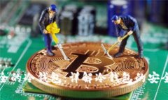 选择最安全的冷钱包：详