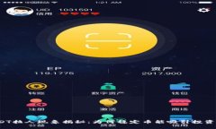 USDT拉人现象揭秘：为何稳