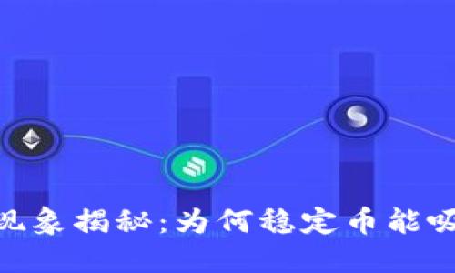 USDT拉人现象揭秘：为何稳定币能吸引投资者？