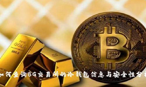 如何查询BG交易所的冷钱包信息与安全性分析
