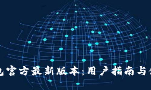 购宝钱包官方最新版本：用户指南与使用技巧
