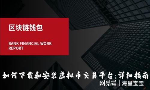 如何下载和安装虚拟币交易平台：详细指南