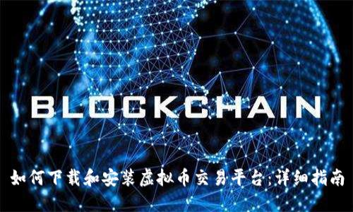 如何下载和安装虚拟币交易平台：详细指南