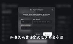 冷钱包的英语定义及其功