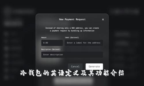 冷钱包的英语定义及其功能介绍