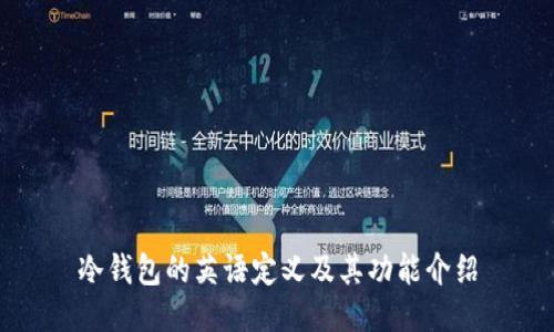 冷钱包的英语定义及其功能介绍