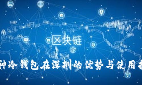库神冷钱包在深圳的优势与使用指南