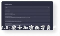冷钱包v1.3.5：安全加密数