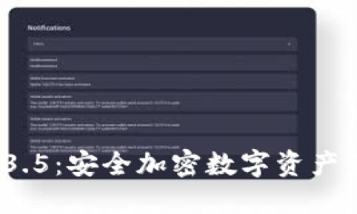 冷钱包v1.3.5：安全加密数字资产的最佳选择