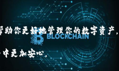 fiaoti如何使用TRX创建安全的冷钱包/fiaoti
TRX, 冷钱包, 加密货币安全, 区块链技术/guanjianci

### 引言

随着加密货币的流行，安全性成为了每个投资者必须考虑的重要因素。TRX（Tron）是当前市场上比较受欢迎的加密货币之一，许多投资者选择持有TRX作为其投资组合的一部分。但是，数字货币的存储方式对于保护其价值至关重要。在这篇文章中，我们将探讨如何使用TRX创建冷钱包，以保护你的资产免受黑客攻击和其他安全威胁。

### 什么是冷钱包？

冷钱包是用于安全存储加密货币的一种解决方案，与热钱包相对。热钱包是在线连接的，便于进行交易，但因此也面临更高的风险。冷钱包通常是离线设备，比如硬件钱包、纸钱包或其他无网络连接的方式。

冷钱包的最大优点在于，它们能够隔离你的加密资产，降低黑客攻击的风险。这使得冷钱包成为长时间持有加密货币的首选工具，尤其是对那些拥有大量资产的投资者而言。

### 如何制作TRX冷钱包

#### 1. 硬件钱包

硬件钱包是最安全的冷钱包选择之一。它们以USB设备或其他硬件形式存在，密钥不会暴露在互联网上。以下是一些受欢迎的硬件钱包，支持TRX存储：

- **Ledger Nano S/X**: 这两款硬件钱包都是用户首选，支持众多加密货币，包括TRX。
  
- **Trezor**: Trezor硬件钱包以其卓越的安全性而闻名，也支持TRX存储。

要使用硬件钱包，你只需购买一个，并按照制造商的说明连接到你的计算机。确保不在不安全的网络上使用它。

#### 2. 纸钱包

纸钱包是指把你的私钥和公钥写在纸上并妥善保存的方式。这是一种非常简单的冷钱包形式，风险在于纸张的丢失或损坏。

- **创建纸钱包**: 可以使用支持TRX的纸钱包生成器，通过加密保护私钥的生成。确保在没有互联网连接的情况下执行这个过程。

- **保存纸钱包**: 将纸钱包保存在安全的地方，确保只有你能够访问。

#### 3. 离线设备

除了硬件钱包和纸钱包，你还可以选择一种离线电脑或设备来创建自己的冷钱包。这需要一些技术知识，但可以提供更高级的安全性。

- **安装TRX钱包软件**: 在没有互联网连接的设备上安装钱包软件，并在该设备上生成你的私钥和公钥。

- **安全保存**: 将生成的私钥和公钥作为文件保存在该设备上，并妥善保管。

### 冷钱包的安全性和注意事项

#### 1. 安全性

冷钱包的设计初衷就是为了解决在线环境下的安全问题。对于TRX等加密货币，使用冷钱包可以大幅降低被盗的风险。

- **私钥安全**: 不要将私钥保存在任何在线平台或应用程序上。私钥是一切的关键，一旦泄露，你的资产就有可能被盗窃。

#### 2. 使用教育

受教育对于避免投资者失误至关重要。确保你了解如何安全地转移、使用和恢复冷钱包中的TRX。

- **备份**: 不论你选择哪种冷钱包形式，都要进行备份，以防纸钱包损坏或硬件损坏。

### 相关问题解答

#### 问题一：冷钱包和热钱包的主要区别是什么？

冷钱包与热钱包的区别
冷钱包和热钱包之间的主要区别在于其与互联网的连接状态。冷钱包（如硬件钱包、纸钱包）是在没有互联网的环境中运作，旨在大幅降低黑客攻击的风险。从安全角度来看，冷钱包更为安全，适合长期持有数字资产。

相反，热钱包是始终连接到互联网的，加密货币交易更为便捷，适合进行频繁交易。但由于其持续在线，热钱包受到网络攻击的威胁更大。所以，选择钱包的类型应该根据个人的需求和风险承受能力而定。

#### 问题二：纸钱包的安全性如何？

纸钱包的安全性
纸钱包是一种简单且经济的冷钱包选项，但它的安全性取决于你处理它的方式。如果纸钱包存放在安全的地方且没有人方便获取，安全性是相对较高的。

但如果你的纸钱包意外被水损坏、火灾或丢失，所有的资产都可能被永久性搞丢。因此，存放纸钱包的地方应该干燥、防水，并且需要有额外的防盗措施，例如强固的保险箱。同时，确保在生成纸钱包时不连接互联网以防止黑客攻击。

#### 问题三：如何选择适合我的硬件钱包？

选择硬件钱包的注意事项
选择硬件钱包应从以下几个方面入手：

- **支持的币种**: 确保所选择的硬件钱包支持TRX和你可能持有的其他加密货币。

- **安全性能**: 查看不同钱包的安全功能，包括是否有回滚功能或双重认证。

- **用户体验**: 考虑用户界面的友好程度和设备的可移植性。

- **价格**: 对比多个选项，让你的投资与功能匹配，同时不超出预算。

在选择硬件钱包时，可以先查看制造商的评测及用户反馈，确保最终选择的硬件钱包具备良好的安全性和口碑。

#### 问题四：如何从冷钱包转移TRX到热钱包？

转移TRX到热钱包的步骤
从冷钱包（如硬件钱包或纸钱包）转移TRX到热钱包的过程可以分为几个步骤：

1. **连接硬件钱包**: 如果你使用硬件钱包，首先需将设备连接到电脑，并打开相关钱包应用。

2. **进入接收页面**: 打开热钱包应用，获取其TRX接收地址。

3. **执行转账**: 在冷钱包上选择转账功能，输入热钱包地址和要转移的TRX数量。

4. **确认转账**: 双重检查接收地址，无误后在冷钱包上确认转账操作。

5. **等待确认**: 交易在区块链网络中需要一定时间来确认，稍后在热钱包上查看余额即可。

在转账过程中，务必注意操作步骤的准确性，少量转账时可以多试几次，以免数额过大导致损失。

### 总结

创建和使用TRX冷钱包是确保你的加密资产安全的重要步骤。无论你是选择硬件钱包、纸钱包还是离线设备，了解冷钱包的基础知识和安全措施都能帮助你更好地管理你的数字资产。

随着加密货币的持续发展，存储和保护加密资产的策略也将不断演进。通过教育自己和采取适当的安全措施，可以大大降低潜在风险，让你在加密世界中更加安心。