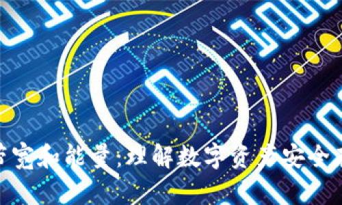 冷钱包的带宽和能量：理解数字资产安全存储的关键