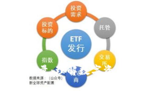 冷钱包的带宽和能量：理解数字资产安全存储的关键
