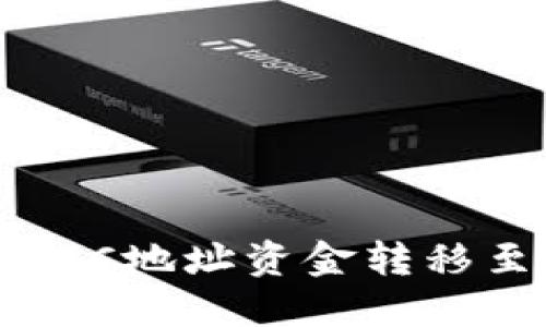 如何将冷钱包中的ERC地址资金转移至TRC地址：详细指南