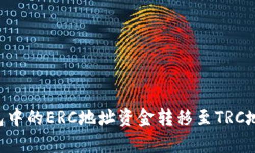 如何将冷钱包中的ERC地址资金转移至TRC地址：详细指南