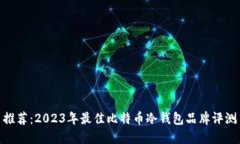 推荐：2023年最佳比特币冷