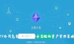 TP冷钱包转出指南：安全高