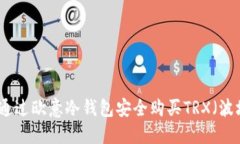 如何通过欧意冷钱包安全