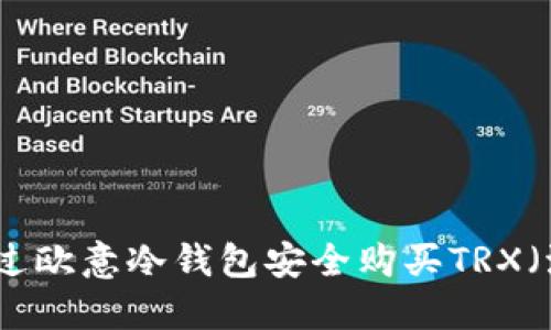 如何通过欧意冷钱包安全购买TRX（波场币）
