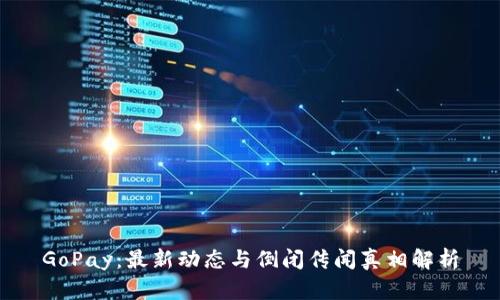 GoPay：最新动态与倒闭传闻真相解析