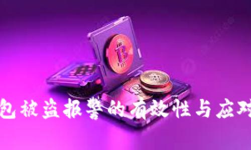 欧意冷钱包被盗报警的有效性与应对措施分析