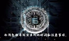 冷钱包提币到交易所的时