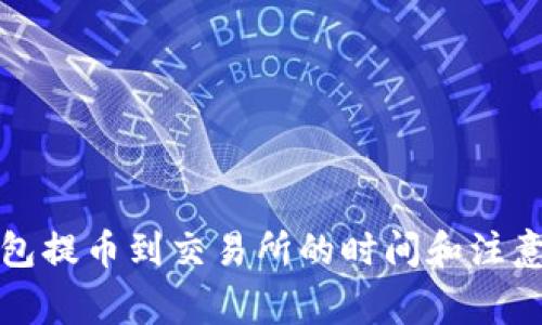 冷钱包提币到交易所的时间和注意事项