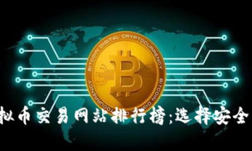 2023年虚拟币交易网站排行榜：选择安全可靠的平台
