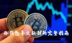 冷钱包导出私钥的完整指