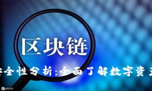 库神钱包APP安全性分析：全面了解数字资产管理的安全性