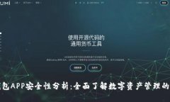 库神钱包APP安全性分析：