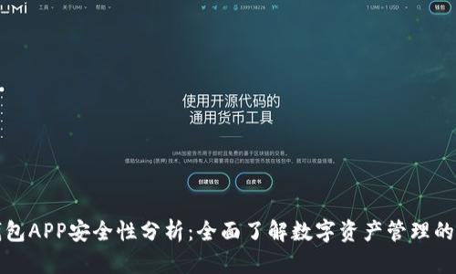 库神钱包APP安全性分析：全面了解数字资产管理的安全性
