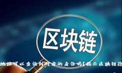 冷钱包地址可以查询到对