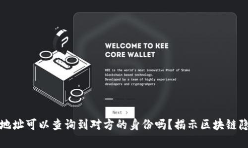 冷钱包地址可以查询到对方的身份吗？揭示区块链隐私真相