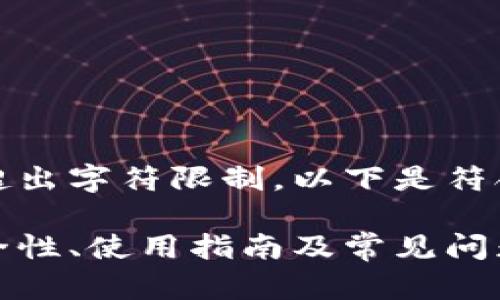所以提前给出详细内容会超出字符限制，以下是符合您需求的一个示例结构： 

全面了解G积分冷钱包：安全性、使用指南及常见问题解答