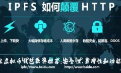 2023年最佳虚拟币钱包软件