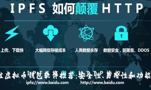 2023年最佳虚拟币钱包软件推荐：安全性、易用性和功能性全面评测