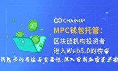 冷钱包卡的用途与重要性