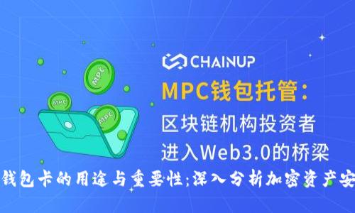 冷钱包卡的用途与重要性：深入分析加密资产安全