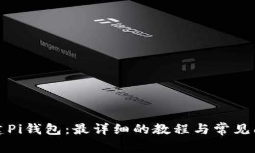 如何创建Pi钱包：最详细的教程与常见问题解答