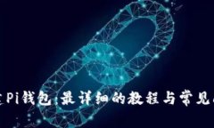 如何创建Pi钱包：最详细的