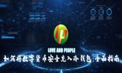 如何将数字货币安全充入