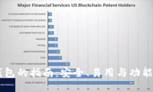 选择最佳USDT钱包的指南：安全、易用与功能齐全的综合评估
