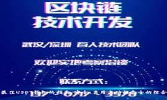 选择最佳USDT钱包的指南：