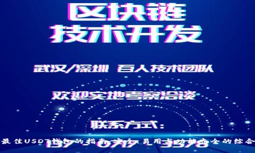 选择最佳USDT钱包的指南：安全、易用与功能齐全的综合评估