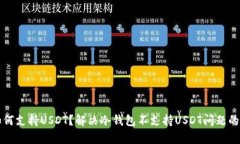 冷钱包如何支持USDT？解决