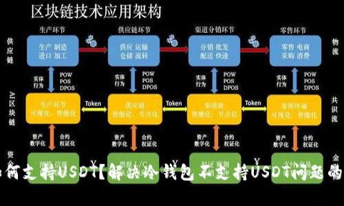 冷钱包如何支持USDT？解决冷钱包不支持USDT问题的深度分析