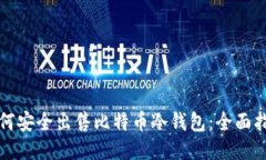 如何安全出售比特币冷钱